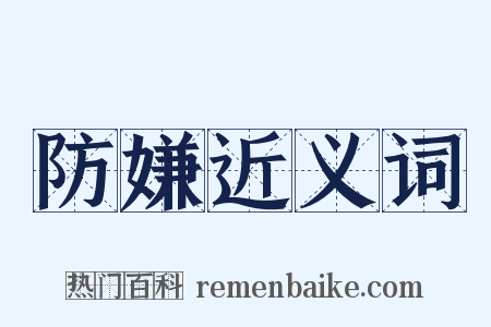 防嫌近义词是什么意思的图片